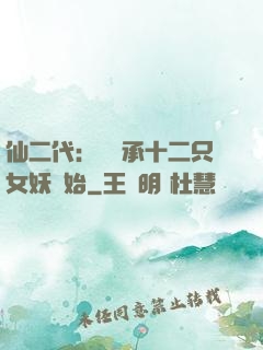 仙二代：從繼承十二只女妖開始